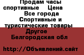 Продам часы спортивные. › Цена ­ 432 - Все города Спортивные и туристические товары » Другое   . Белгородская обл.